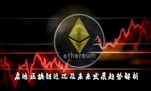 启迪区块链近况及未来发展趋势解析