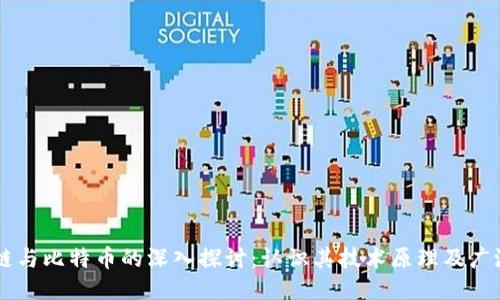 区块链与比特币的深入探讨：认识其技术原理及广泛应用