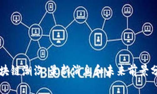 区块链潮汐：最新消息和未来前景分析